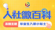 人社微百科|职场新人入职,这些事项要注意! 人社微百科|职场新人入职,这些事项要注意!